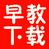 早教资料下载精选