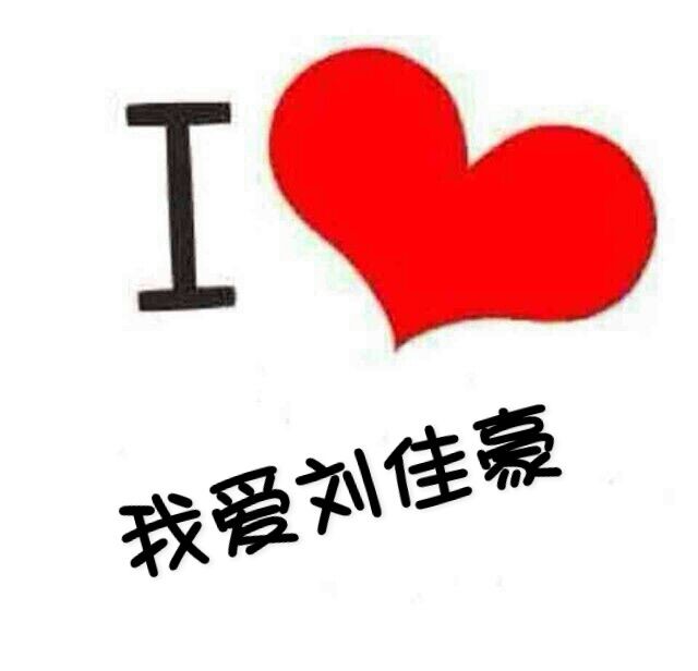 首页 问答 知识 小家 个人中心  119楼 我也要,我爱刘佳豪