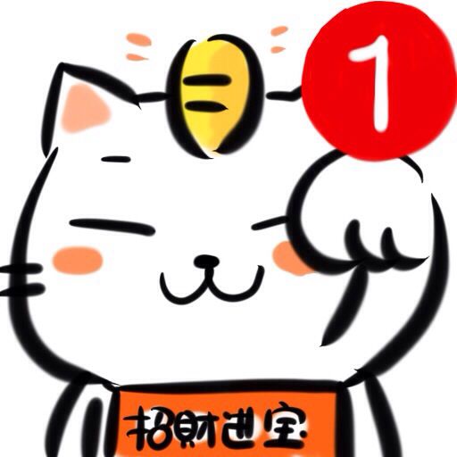 招财进宝      