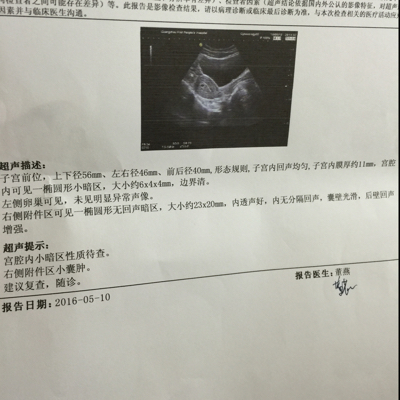 超声提示:宫腔内小暗区性质待查,右侧附件区小囊肿,是