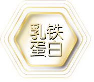 乳铁蛋白