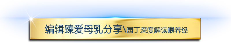 编辑臻爱母乳分享-园丁深度解读喂养经