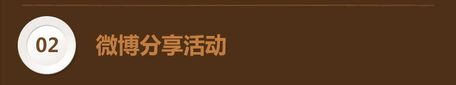 微博分享活动