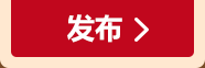 发布