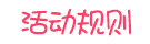 活动规则