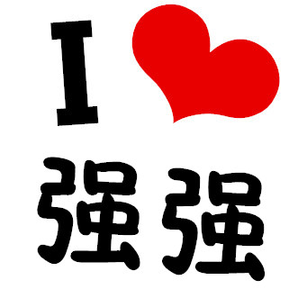 哈,我也学柒妈,帮大家做头像吧