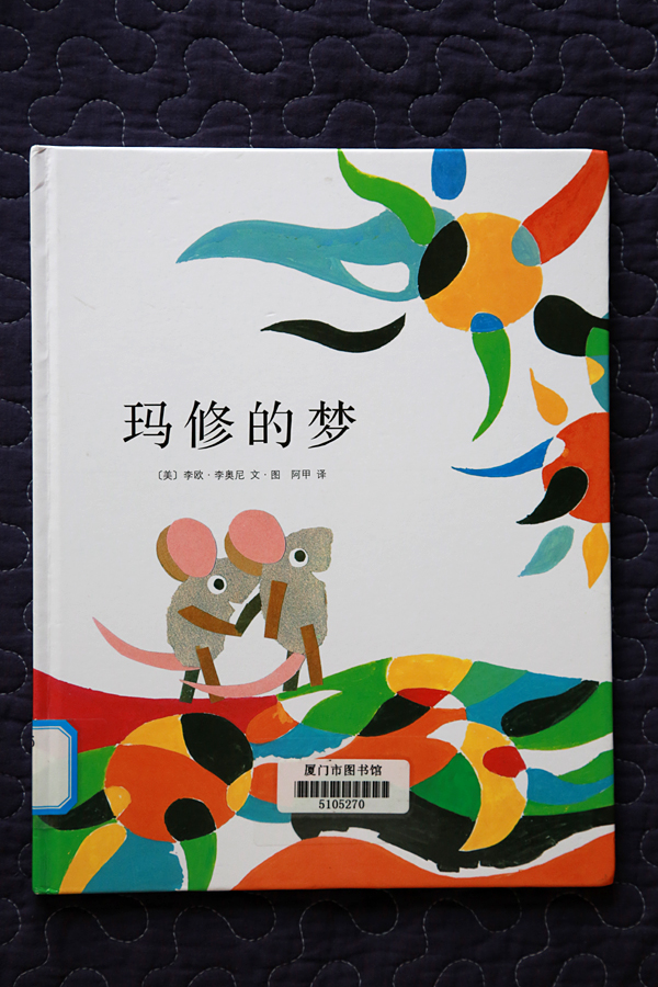 《鱼就是鱼》,【美】李欧.李奥尼 文/图,阿甲 译