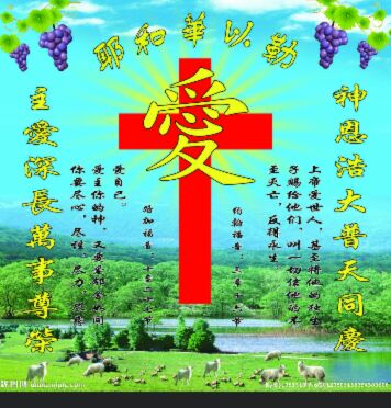 神爱世人,耶稣爱我,求见红,求阵痛,求破水,阿门感谢神