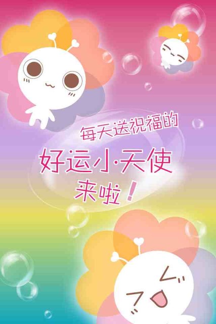 好运小天使,祝大家都好运