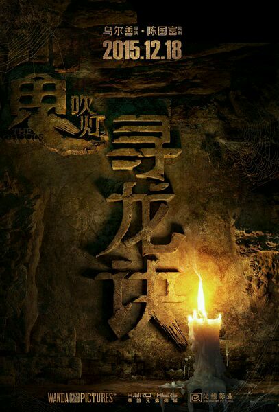 我爱影视剧 > 帖子正文 鬼吹灯·寻龙诀 (2015)导演: 乌尔善编剧