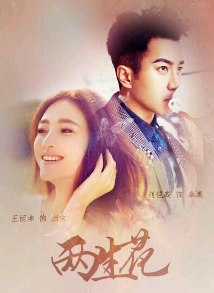 娱乐光影社 安泰宇的妈楼主 1岁4个月 9楼 2015-04-11  主演:王丽坤