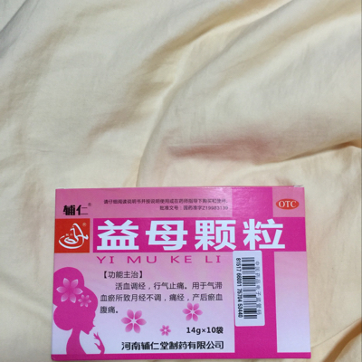 药店买的辅仁益母颗粒,我现在全母乳餵养宝宝能吃吗?