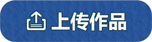 上传作品