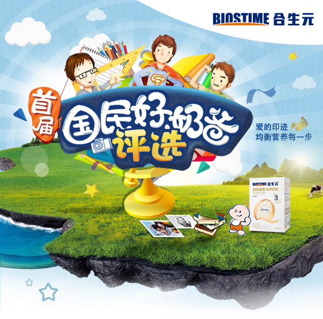 合生元首届国民好爸爸评选