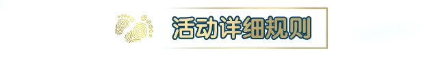 活动详细规则